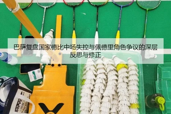 巴萨复盘国家德比中场失控与佩德里角色争议的深层反思与修正 | kaiyun