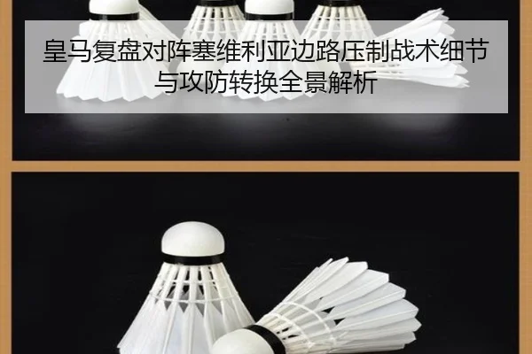 皇马复盘对阵塞维利亚边路压制战术细节与攻防转换全景解析（kaiyun）